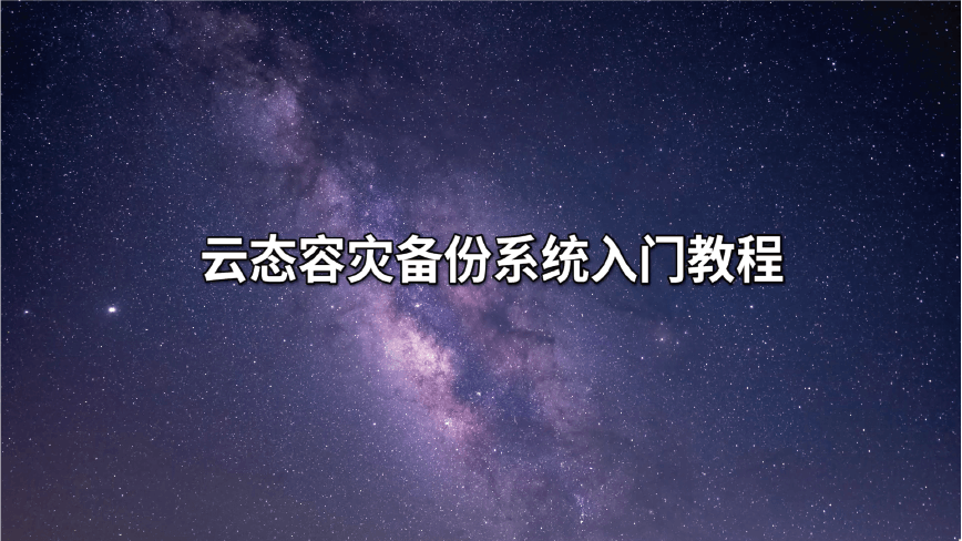 容灾备份系统操作视频