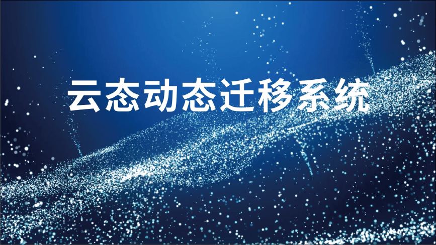 动态迁移系统教程